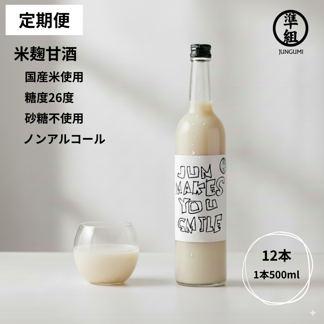 【定期便】甘酒(糖度26度)500ml 12本セット 送料無料