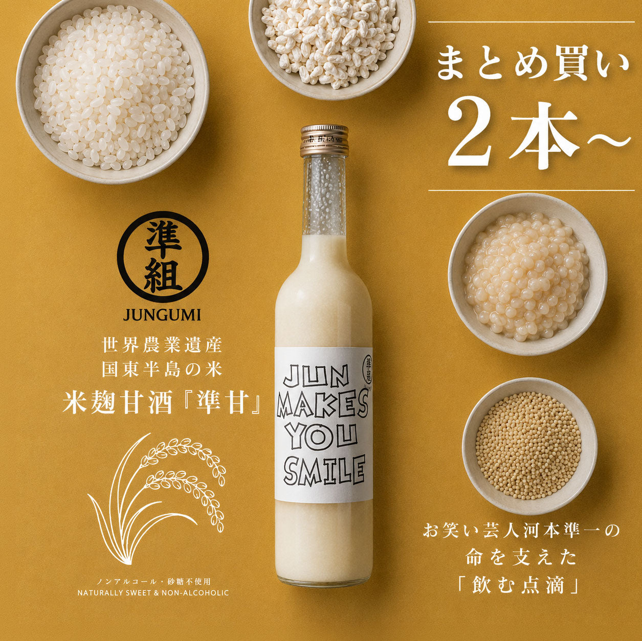 【2本以上のまとめ買い】米麹甘酒『準組』1本 (500ml) 2本~(ギフトやプレゼントに)*送料別
