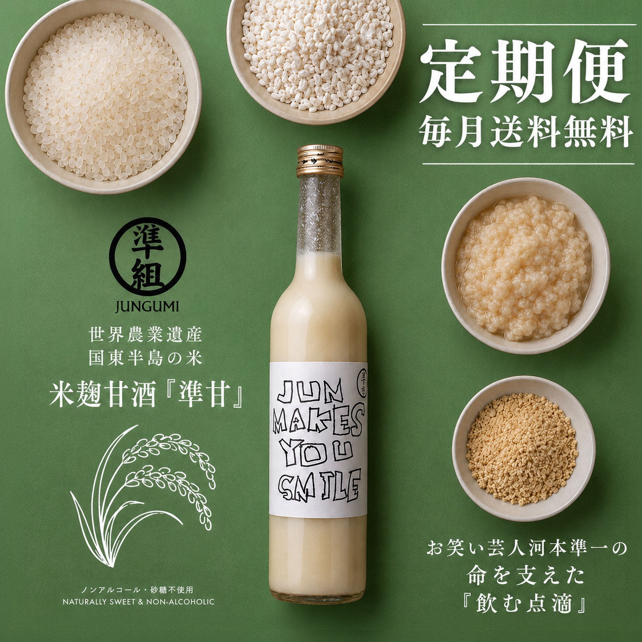 【定期便/毎月送料無料】米麹甘酒『準組』1本 (500ml) 3~12本セット
