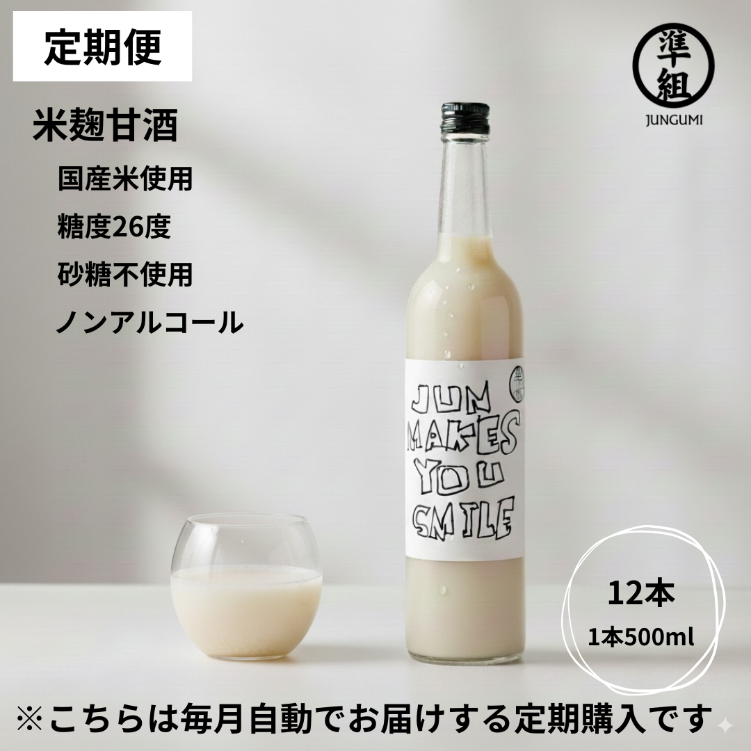 【定期便】甘酒（糖度26度）500ml　12本セット　送料無料