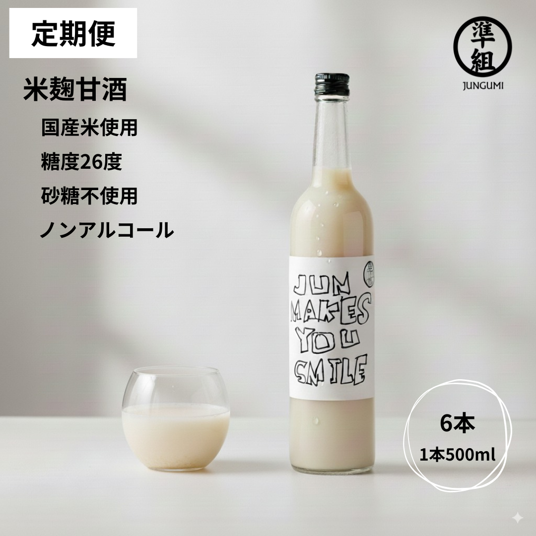 【定期便】甘酒（糖度26度）500ml　6本セット　送料無料