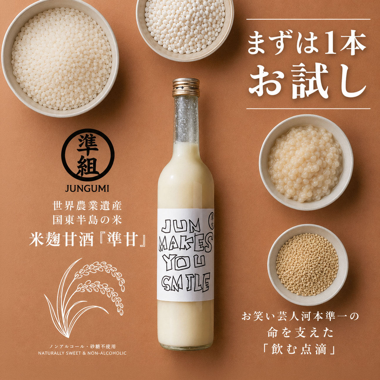 【まずは1本お試し】米麹甘酒『準組』1本500ml